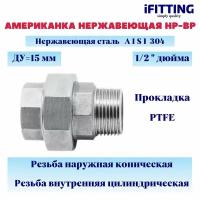 Американка из нержавеющей стали НР-ВР с прокладкой PTFE AISI304 ДУ 1/2