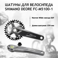 Шатуны для велосипеда Shimano Deore M5100 Hollowtech II 170 мм, звезда 32T, без каретки, OEM