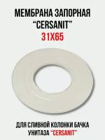 Мембрана запорная 31х65 для арматуры 'CERSANIT' сливной колонки бачка унитаза