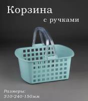 Корзинка универсальная с ручками 310*240*150мм, корзина для пикника