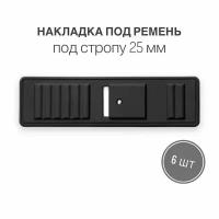 Накладка держатель под ремень (подременник) для полукольца для сумок, рюкзаков, вид 7, 6 шт