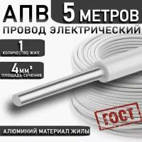 Провод АПуВ, АПВ/ПАВ 4,0 мм² белый ГОСТ, 5 метров