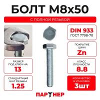 DIN933 М8х50 Болт с шестигранной головой, полная резьба 8,8 ZN (3шт.)