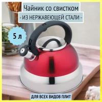 Чайник со свистком 5 л из нержавеющей стали, Bohmann BH-9858 R