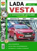 ВАЗ Lada VESTA. Цветные электросхемы. Руководство по ремонту и эксплуатации автомобиля