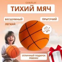 Баскетбольный мяч тихий из пеноматериала для детей 5 размер, оранжевый / детский мячик / бесшумный мяч / silent ball