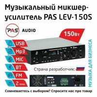 Трансляционный микшер-усилитель 2 зоны с MP3-BT-FM плеером PASystem LEV-150S