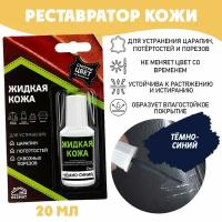 Жидкая кожа для ремонта в блистере, флакон 20 мл. Resmat, цвет - темно-синий