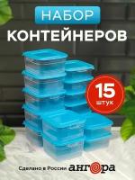 Ангора Набор пищевых контейнеров А9113/А9105 700 мл, 1000 мл, 15x14 см, голубой