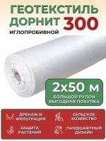 Геотекстиль иглопробивной Дорнит Эко 300, рулон 2х50 м, плотность 300 г/м2