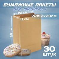 Бумажные крафт пакеты для продуктов Лукошко, 22х12х29 см