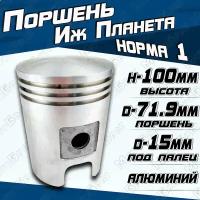 Поршень для мотоцикла Иж Планета 1 норма