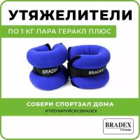 Утяжелители Bradex геракл плюс по 1 кг (пара)