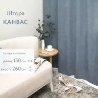 Штора Портьера Канвас 150*260 см, серо-голубой