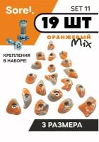 Зацепы для скалодрома набор Sorel Set№11 ( 19 шт. )