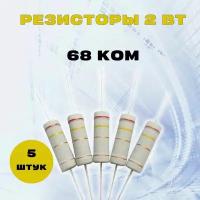 Резистор 2W 68K kOm - 2 Вт 68 кОм