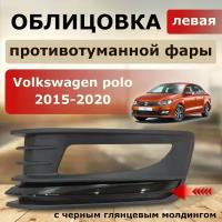 Облицовка ПТФ левая ( черная вставка ) Volkswagen polo 2015-2020