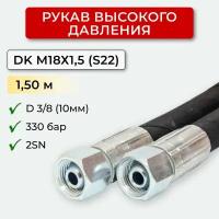 РВД (Рукав высокого давления) DK 10.330.1,50-М18х1,5 (S22)