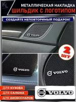 KoLeli / Шильдик металлический с эмблемой для VOLVO / подарок с логотипом / наклейка на авто / эмблема