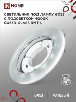 Светильник встраиваемый точечный GX53R-glass RMT-L круг с подсветкой 4К под GX53 матовый