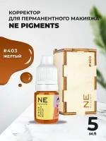 Корректор 5 мл NE Pigments Желтый № 403