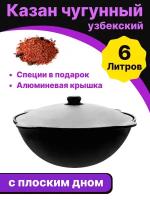 Казан чугунный Узбекский Наманган 6 л. плоское дно с крышкой в комплекте