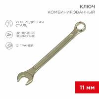 Ключ комбинированный 11мм, желтый цинк REXANT 12-5806-2