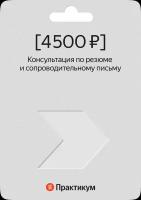Сертификат на консультацию по резюме и сопроводительному письму от Яндекс Практикума