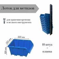 Лоток для метизов 225*155*120 мм 10 штук с планкой 350х50х10мм