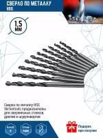 Сверло по металлу VertexTools сверло Р6М5, HSS, 1.5 мм, 10 шт