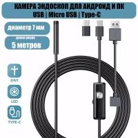 Эндоскоп гибкий для Android и компьютера, 5 метров, microUSB, USB, Type-S водонепроницаемый, для телефона и смартфона