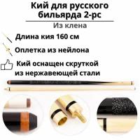 Кий для русского бильярда Luxury Gift 2-pc 160 см