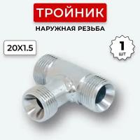 Уголок гидравлический DK Наружная резьба М20х1,5 (S24)