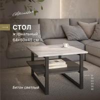 Журнальный столик в стиле лофт Alternative Loft Бетон светлый вулканический 642x600x450 мм для дома, для дачи, кафе