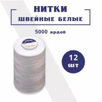 Нитки швейные, 40/2 белые, 12 бобин 5000 ярдов (4572 м). Для одежды, постельного, игрушек, плотных тканей. Для промышленных и бытовых машинок. Veritas