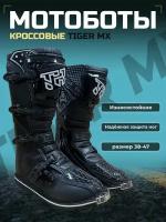 Мотоботы TIGER MX, черный, размер 41