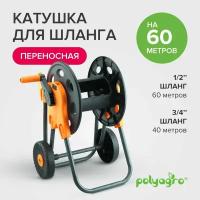 Катушка для шланга на колесах 60 м Polyagro