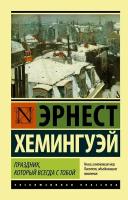 Праздник, который всегда с тобой. Хемингуэй Э. (м)