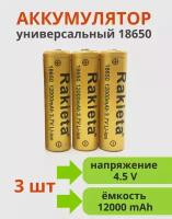 Аккумулятор литий-ионный Rakieta-18650 12000 мАч 3.7V, аккумуляторные батареи, комплект из 3-х штук