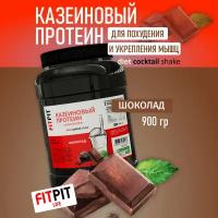 FITPIT Казеиновый протеин (Казеин) (Концентрат молочного белка) 900 гр Шоколад Для похудения и укрепления мышц