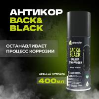 Антикоррозийное покрытие / Антикор Defender Auto 400 мл. (Чёрный)