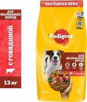 Сухой корм для собак Pedigree полнорационный для маленьких пород с говядиной 13кг