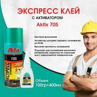 Клей двухкомпонентный Akfix 705 (100гр/400мл)