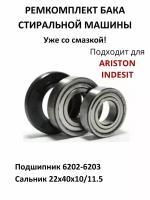 Комплект фирменных подшипников SKF 6202, 6203 + сальник 22x40x10/11,5 + смазка. Ремкомплект подходит для стиральной машины Indesit, Candy