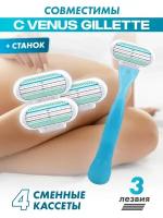 Сменные кассеты с женской бритвой Lady'S 3 Light совместимы с бритвами Gillette Venus 4 шт. по 3 лезвия + 1 станок