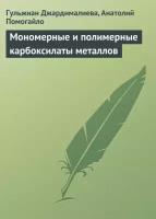 Мономерные и полимерные карбоксилаты металлов