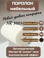 Поролон мебельный HR3025 2000*1000*20 мм