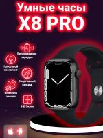 Умные наручные смарт часы мужские и женские X8 pro premium smart watch дисплей ips bluetooth звонки и уведомления, черный