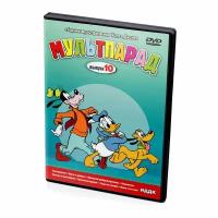 Мультпарад. Выпуск 10 (Мультфильм-DVD)