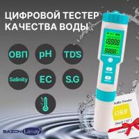 Тестер воды 7 в 1, портативный цифровой измеритель качественных параметров воды ОВП, PH, TDS - метр, солемер, термометр
